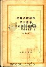 从资产阶级性民主革命到社会主义革命 一个读书笔记 1954 PDF电子版封面 吴黎平著