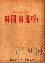 时间，前进呀!（1951 PDF版）