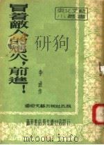 冒着敌人的炮火，前进！（1952 PDF版）