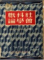 社会科学概论  第2版（1950 PDF版）