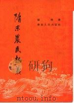 隋未农民起义 1954 PDF电子版封面 漆侠著