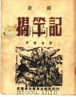 揭竿记 鼓词 1951 PDF电子版封面 李啸仓著