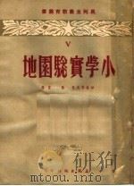 小学实验园地 V（1951 PDF版）