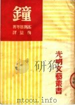 钟 第9版 1953 PDF电子版封面 高尔基等著;梅益译