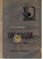 美国文化教育透视（1951 PDF版）