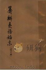 筹办夷务始末  道光朝  6  卷71-卷80  道光二十四年正月-二十九年十二月（ PDF版）