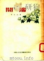 开端（1953 PDF版）