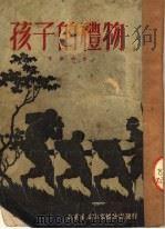 孩子的礼物（1950 PDF版）