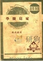家庭医学 1950 PDF电子版封面 陈继武编;陆爽校