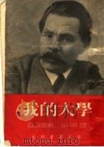 我的大学  第4版（1953 PDF版）