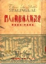 建设斯大林格勒的人们 1950 PDF电子版封面 高尔基著;何家槐译