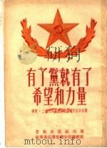 有了党就有了希望和力量 1951 PDF电子版封面 劳动出版社编