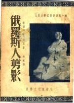 古典文学名著选译 第十种 俄罗斯人剪影 1949 PDF电子版封面 (苏联)M·高尔基著;侍桁译