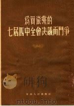 为贯彻党的七届四中全会决议而斗争 1955 PDF电子版封面 华南人民出版社编