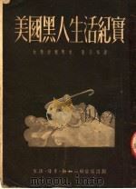 美国黑人生活纪实 1951 PDF电子版封面 董秋斯辑译