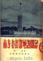 南方老根据地访问记（ PDF版）