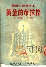 苏联小说通俗本  黄金的布拉格（ PDF版）