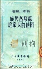 苏联各民族团结的大家庭（1951 PDF版）