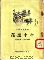 文学初步读物 范进中举 1956 PDF电子版封面 吴敬梓著;蒋兆和插图