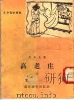 文学初步读物 高老庄 1956 PDF电子版封面 T10008·106 吴承恩著