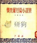 龚查尔短篇小说集（1951 PDF版）