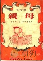 通俗本  母亲  第4版（1952 PDF版）
