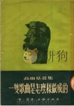 高尔基选集  一只歌曲是怎么样做成的   1953  PDF电子版封面    李灵译 