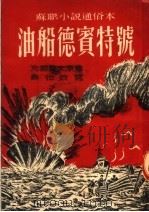 苏联小说通俗本 油船德宾特号 第2版 1952 PDF电子版封面 克雷莫夫原著;桑弛改编