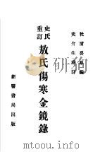 史氏重订 敖氏伤寒金镜录 1955 PDF电子版封面 杜清碧原编;史介生重订