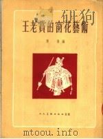 王老赏的窗花的艺术（1954 PDF版）