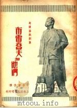高尔基戏剧集 7 叶高尔·布雷乔夫和他们 第2版 1951 PDF电子版封面 李健吾译
