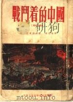战斗着的中国 增订全译本 1953 PDF电子版封面 康·西蒙诺夫著;蒋元椿译