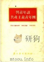 与青年谈共产主义青年团 1954 PDF电子版封面 (苏)费拉诺维奇(Ю.Хилонович)著;刘德星译