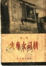 火车女司机 1954 PDF电子版封面 张琳著