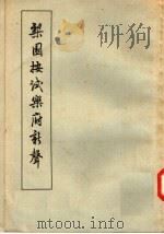 梨园按试乐府新声 1958 PDF电子版封面 10018·27 (元)无名氏编;隋树森校