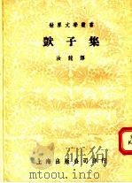 呆子集 1953 PDF电子版封面 汝龙译