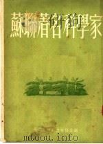 苏联著名科学家 1951 PDF电子版封面 贺巩编撰;北京市中苏友好协会编辑