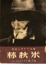 伟大的自然改造者米丘林 1949 PDF电子版封面 (苏)里萨宛柯等著;鲁丁译