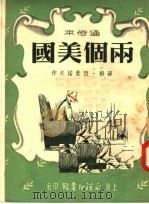 通俗本 两个美国 1951 PDF电子版封面 (苏联)西蒙诺夫著