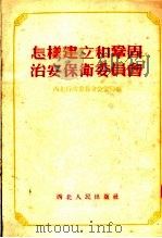 怎样建立和巩固治安保卫委员会  第2版（1954 PDF版）
