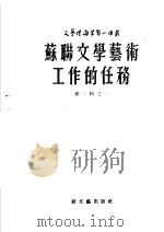 苏联文学艺术工作的任务（ PDF版）