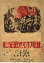 苏联少年先锋队的活动（1950 PDF版）