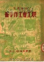 职工会工作手册（ PDF版）