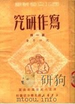 写作研究 第1辑 1951 PDF电子版封面 沈江等撰;群众文艺社编辑