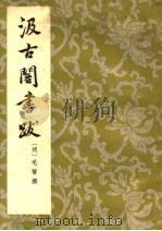 汲古阁书跋（1958 PDF版）