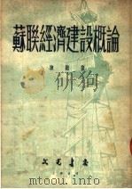 苏联经济建设概论 1950 PDF电子版封面 陈弛撰