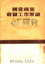 国营商业仓储工作常识 1954 PDF电子版封面 王健,徐汝楠编撰