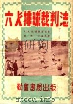 六人排球裁判法 第4版 1953 PDF电子版封面 (苏)波塔什尼克(А.А.Поташник)撰;胡拱,三金译