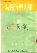 钟表匠与母鸡  四幕剧   1954  PDF电子版封面    （苏）科切尔加（Иван，Кочерга）著；李健吾译 