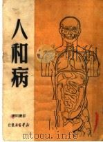 人和病 1950 PDF电子版封面 彭庆昭著